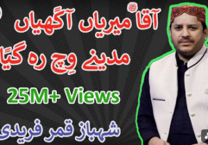 Aaqa Meriyan Akhiyan Madine Wich Reh Giyan | Shahbaz Qamar Fareedi